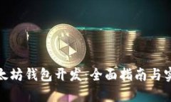 安卓以太坊钱包开发：全面指南与实用
