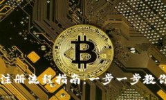 Metamask手机注册流程指南：一步一步教