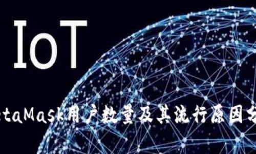 MetaMask用户数量及其流行原因分析