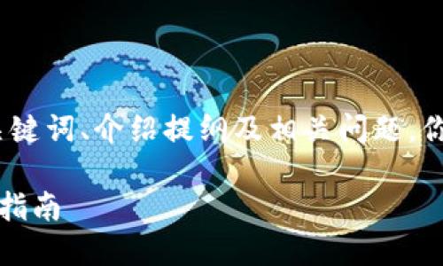 由于请求内容较长,我会提供一个优质的、关键词、介绍提纲及相关问题,你可以根据这些内容进一步展开详细的信息。
如何安全创建和管理狗狗币钱包账号:完整指南