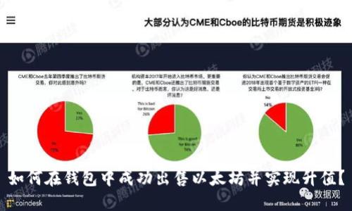如何在钱包中成功出售以太坊并实现升值?