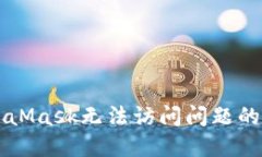 解决MetaMask无法访问问题的终极指南