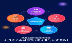 如何将以太坊（ETH）安全转入加密钱包