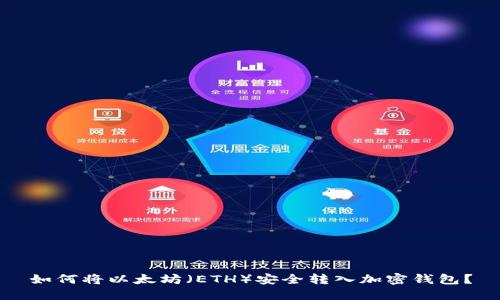 如何将以太坊(ETH)安全转入加密钱包?