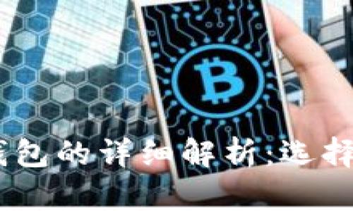 USDT冷钱包与热钱包的详细解析:选择适合你的存储方式