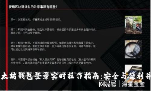 以太坊钱包登录实时操作指南:安全与便利并重