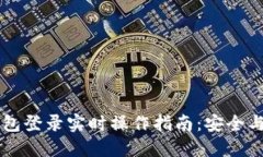 以太坊钱包登录实时操作指南：安全与