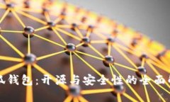 小狐钱包：开源与安全性的全面解析