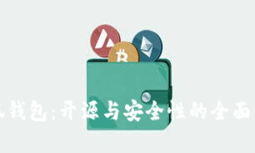 小狐钱包:开源与安全性的全面解析