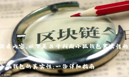 为了提供优质内容,以下是关于判断小狐钱包真实性的写作方案:
如何判断小狐钱包的真实性:一份详细指南
