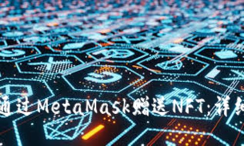 如何通过MetaMask赠送NFT:详细指南