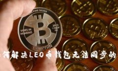 : 如何解决LEO币钱包无法同步的问题