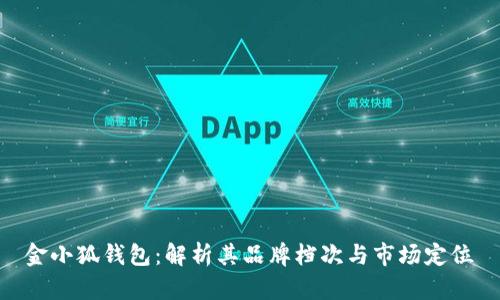 金小狐钱包:解析其品牌档次与市场定位