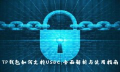 TP钱包如何支持USDC：全面解析与使用指