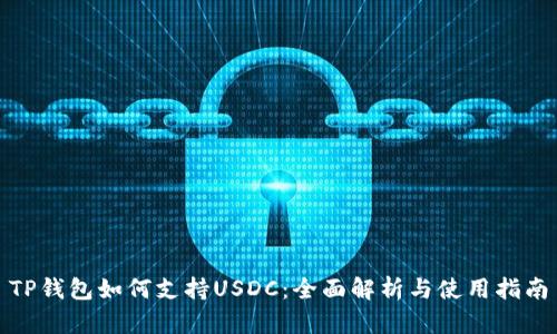 TP钱包如何支持USDC:全面解析与使用指南