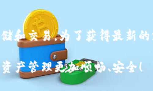   小狐钱包充值指南：多种充值方式，安全快捷！ / 

 guanjianci 小狐钱包, 充值, 钱包安全, 数字支付 /guanjianci 

随着数字货币和钱包的普及，许多用户希望找到一个安全、便捷的方式来管理他们的数字资产。小狐钱包作为一款备受欢迎的数字钱包，提供了多种充值方式，用户可以根据自身需求选择适合的充值方式。本篇文章将全面介绍小狐钱包的充值方式，以及如何高效、安全地完成充值操作。

小狐钱包简介
小狐钱包是一款集数币管理、支付和交易于一体的数字钱包，致力于为用户提供安全、高效、便利的数字资产管理体验。无论是保存数字货币，还是进行线上支付，小狐钱包都可以轻松满足用户的需求。

小狐钱包的设计初衷是让更多用户能够方便地使用数字货币，它不但支持多种主流数字货币的管理，还兼具了良好的用户体验与安全保护措施。它的用户界面简洁易用，即使是初学者也能快速上手，进行充值、交易等操作。

充值方式概述
小狐钱包支持多种充值方式，方便用户根据自身的需求和实际情况进行选择。以下是一些常见的充值方式：

ul
    li银行转账/li
    li支付宝充值/li
    li微信支付充值/li
    li信用卡充值/li
    li第三方支付平台/li
/ul

1. 银行转账充值
银行转账是一种较为传统但依然安全可靠的充值方式。用户只需通过自己的银行账户，将资金转账到小狐钱包指定的银行账户即可。以下是使用银行转账进行充值的步骤：

ol
    li登录小狐钱包账号，进入“充值”页面。/li
    li选择“银行转账”作为充值方式，并获取指定的银行账户信息。/li
    li打开自己的网上银行，输入小狐钱包提供的银行账户信息进行转账。/li
    li确认转账信息无误后，提交转账请求。/li
    li返回小狐钱包，点击“提交充值申请”；系统会在确认到账后，自动更新余额。/li
/ol

需要注意的是，银行转账通常需要一定的时间才能到账，具体到账时间与银行的处理速度有关。为了避免不必要的延迟，用户应确保转账金额与充值金额一致，并填写正确的账户信息。

2. 支付宝充值
支付宝是目前中国用户使用非常广泛的第三方支付工具，也是小狐钱包支持的一种快捷充值方式。使用支付宝充值的优势在于实时到账，用户可以快速完成充值。以下是通过支付宝充值的步骤：

ol
    li登录小狐钱包，进入“充值”页面。/li
    li选择“支付宝充值”，系统会生成支付宝支付链接。/li
    li点击链接，跳转至支付宝进行支付，确认支付金额。/li
    li确认付款后，返回小狐钱包，系统将自动更新余额。/li
/ol

在进行支付宝支付时，务必核对支付金额和账户信息，确保无误，以免造成不必要的损失。

3. 微信支付充值
微信支付同样是一个极为方便的充值方式。使用微信支付充值的流程与支付宝类似，用户可以通过微信钱包快速完成充值。具体步骤如下：

ol
    li登录小狐钱包，选择“充值”功能。/li
    li选择“微信支付”作为充值方式，生成支付二维码。/li
    li用微信扫描二维码，并确认支付金额。/li
    li等待系统确认，充值后余额将自动更新。/li
/ol

使用微信支付充值时，要确保已绑定有效的银行账户，并在进行支付时保持网络畅通，以保证支付的流畅性。

4. 信用卡充值
对于一些习惯使用信用卡进行支付的用户来说，小狐钱包同样提供了信用卡充值的选项。信用卡充值的便捷之处在于用户无需提前充值到支付宝或微信，可以直接通过信用卡完成交易。充值步骤如下：

ol
    li登录小狐钱包，选择“信用卡充值”。/li
    li按照提示输入信用卡信息，包括卡号、有效期和CVV码等。/li
    li确认支付金额，等待系统处理。/li
    li一旦确认支付成功，余额将会快速更新。/li
/ol

信用卡充值同样需要注意安全性，用户在输入信用卡信息时需保持警惕，确保是在小狐钱包官方渠道进行操作，防止信息泄露。

5. 第三方支付平台
小狐钱包还支持一些第三方支付平台的充值，用户可以通过充值平台进行转账充值，例如一些数字货币交易所，步骤如下：

ol
    li访问相关的第三方支付平台，并选择“小狐钱包充值”选项。/li
    li根据指引完成支付流程。/li
    li在小狐钱包中确认订单，余额将会及时更新。/li
/ol

在选择第三方支付平台时，用户应选用可靠和知名的平台，以保证交易安全。

小狐钱包充值的注意事项
在选择小狐钱包进行充值时，用户需注意以下几点，确保充值过程的安全和便利：

ul
    li确保使用的是官方渠道/li
    li注意账户信息的保密性/li
    li确保网络稳定，避免充值失败/li
    li在使用信用卡时，注意卡片安全/li
    li在选择充值方式时，根据需求选择最适合的方式/li
/ul

以上就是小狐钱包的充值方式和相关注意事项，为了确保充值成功，用户应遵循步骤操作并注意落款信息。接下来，我们将讨论与小狐钱包相关的常见问题。

常见问题解答

1. 小狐钱包支付安全吗？
使用小狐钱包进行支付是安全的，钱包本身采取了多种安全措施来确保用户的资金安全。这些安全措施包括高级加密技术、双重身份验证以及实时风险监测等。通过这些方法，小狐钱包旨在为用户提供一个安全的支付环境。

此外，用户在使用小狐钱包时也应增强自身的安全意识，比如定期更换密码、不要随意点击不明链接等。保持设备的系统和应用软件更新，也是加强安全防护的好方式。

2. 小狐钱包如何避免充值失败？
充值失败通常由多个因素造成，用户在充值前可以采取一些预防措施来降低失败的概率。首先，确保网络连接稳定，在线支付对网络的要求较高；其次，核实银行账户或支付信息的准确性，任何输入错误都可能导致充值失败；最后，选择充值方式时要合理，根据自己的需求选择最佳方式，以提高成功率。

3. 小狐钱包是否支持跨国支付？
小狐钱包的跨国支付功能取决于其与银行以及支付机构的合作关系。用户如需使用跨国支付功能，建议查阅小狐钱包官方网站或联系客户支持，确认其具体政策和支持的国家列表。有些支付方式可能受地域限制，因此在使用之前最好先做一些调查。

4. 如何快速解决充值出现的问题？
在遇到充值问题时，用户可以采取以下步骤进行解决：首先，仔细核对充值信息和支付页面的信息是否正确；其次，查看银行或支付平台的相关通知，确认是否存在系统维护、故障等问题；最后，联系小狐钱包的客服获得及时的帮助，提供充值时间、金额和订单号，以便客服能够有效地帮助用户解决问题。

5. 小狐钱包支持哪些数字货币？
小狐钱包支持多种主流数字货币的管理，包括但不限于比特币、以太坊、Ripple等。用户可以根据自己的需求，选择适合的数字货币进行存储和交易。为了获得最新的支持资产信息，建议定期查看小狐钱包的官方公告及更新。

以上就是对于“小狐钱包怎么样充值”的全面解析和常见问题的详细解答。希望能帮助到需要使用小狐钱包进行充值的用户，让您的数字资产管理更加顺畅、安全！