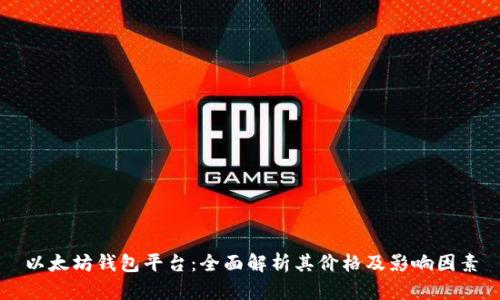 以太坊钱包平台:全面解析其价格及影响因素
