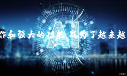    手机小狐钱包如何添加FTM?详尽指南与常见问题解答  / 

 guanjianci  小狐钱包, FTM, 添加FTM, 数字货币  /guanjianci 

 一、引言 

 在数字货币日益流行的今天，越来越多的用户开始关注如何在各种数字钱包上管理自己的加密资产。其中，小狐钱包作为一款流行的数字钱包，得到了众多用户的青睐。尤其是在以太坊兼容链上，FTM（Fantom）作为一种高性能的数字货币，其使用价值逐渐凸显。本文将为您介绍如何在手机小狐钱包中添加FTM，并解答一些常见问题。 

 二、什么是小狐钱包？ 

 小狐钱包是一款支持多种数字货币的手机钱包，采用安全的加密技术保障用户资产安全。其界面友好，操作简便，非常适合数字货币新手。在小狐钱包中，用户不仅可以存储、转账和接收数字货币，还能参与去中心化金融（DeFi）项目。 

 三、什么是FTM？ 

 FTM是Fantom网络的本地代币，Fantom是一个基于区块链的高性能智能合约平台，旨在解决现有区块链技术面临的一些限制，特别是在速度和可扩展性方面。FTM在Fantom生态中广泛使用，支持DApp和DeFi的开发与运营。随着Fantom的迅速发展，FTM代币的需求也逐渐增加，因此越来越多的用户希望将此数字资产添加到他们的小狐钱包中。 

 四、如何在小狐钱包中添加FTM 

 添加FTM到小狐钱包的步骤相对简单，以下是详细步骤：

h4 1. 下载并安装小狐钱包 /h4

 首先，您需要从应用商店（如App Store或Google Play Store）下载并安装小狐钱包应用程序。确保下载官方版本，避免潜在的安全风险。

h4 2. 创建或导入钱包 /h4

 如果您是第一次使用小狐钱包，可以选择创建一个新的钱包；如果您已经有小狐钱包账户，可以选择导入现有钱包。请务必妥善保存助记词和私钥，以防丢失。

h4 3. 添加FTM代币 /h4

 在主界面中，找到“添加代币”或“管理代币”选项。进入后，您可以搜索“FTM”，找到Fantom代币并添加。确保代币合约地址正确，避免添加错误的代币。

h4 4. 确认查看 /h4

 完成上述步骤后，返回主界面，您就可以看到FTM代币显示在您的钱包中。之后，您可以进行接收、发送或交易操作了。

 五、常见问题解答 

h4 1. FTM的交易手续费是多少？ /h4

 FTM的交易手续费通常取决于网络和市场状况。在Fantom网络上，手续费通常较低，由于其高效的共识机制，用户可以以较少的成本进行交易。不过，为了避免因网络拥堵而导致的高手续费，建议用户在网络轻松时进行转账。

h4 2. 如何保证小狐钱包的安全性？ /h4

 小狐钱包采用多重加密技术，以确保用户资产的安全。用户应定期更新应用程序，使用二步验证等额外保护措施。此外，切勿将助记词和私钥分享给他人，以防资金被盗。定期备份钱包，以防设备丢失或损毁。

h4 3. 不能添加FTM怎么办？ /h4

 如果您在小狐钱包中体验到无法添加FTM的情况，可以尝试以下解决方案：首先，检查网络是否正常，或者应用是否为最新版本；其次，确认您输入的FTM合约地址是否正确；最后，您也可以尝试从其他平台进行转账。若问题依然存在，建议联系小狐钱包客服。

h4 4. FTM的未来发展前景如何？ /h4

 FTM作为Fantom生态系统的核心代币，未来的发展前景备受看好。Fantom网络不断推进技术更新和生态建设，其应用场景涉及金融、供应链管理等多个方向。随着DeFi和DApp的快速发展，FTM将迎来更多的机遇，同时吸引更多的投资者参与。

h4 5. 通过小狐钱包购买FTM的方式有哪些？ /h4

 在小狐钱包中，用户可以通过多种方式购买FTM，包括法币购买、场外交易平台交易、其他数字资产交换等。具体步骤是，在钱包中选择“购买”选项，然后选择喜欢的支付方式进行支付。建议关注购买时的手续费，并在合约和地址选择上保持警惕，以确保安全。

 六、总结 

 本文简要介绍了如何在小狐钱包中添加FTM的过程，并解答了一些常见问题。对于数字货币投资者来说，选择合适的钱包至关重要。小狐钱包凭借其简便的操作和强大的功能，成为了越来越多用户的首选。如果您对FTM或小狐钱包还有其他疑问，欢迎随时咨询。 

 通过深入了解FTM的使用和小狐钱包的操作，您将能够更好地管理自己的数字资产，确保资金的安全与增值。希望您在数字货币的投资旅程中一切顺利！ 