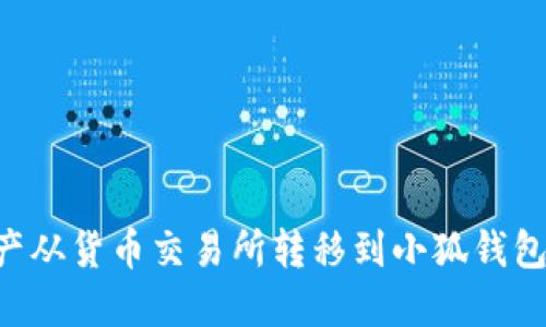 如何将资产从货币交易所转移到小狐钱包:完整指南