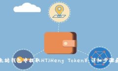 如何从以太坊钱包中提取HT（Heng Toke