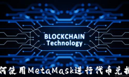 详细解析:如何使用MetaMask进行代币兑换(Swap)操作