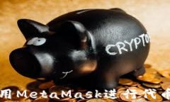 详细解析：如何使用MetaMask进行代币兑