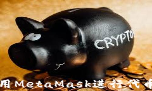 详细解析:如何使用MetaMask进行代币兑换(Swap)操作