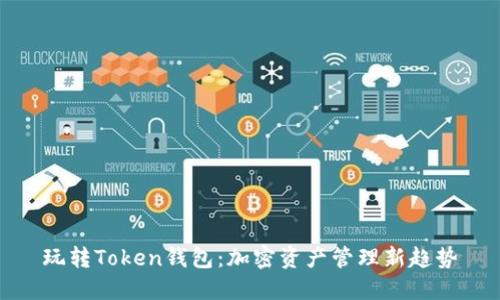 玩转Token钱包:加密资产管理新趋势