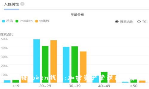 玩转Token钱包:加密资产管理新趋势