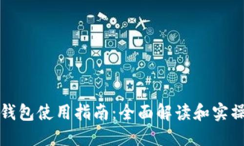 小狐钱包使用指南:全面解读和实操技巧