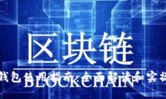 小狐钱包使用指南：全面解读和实操技