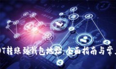 如何将USDT转账到钱包地址：全面指南
