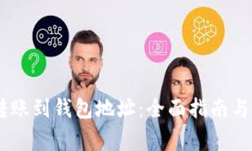 如何将USDT转账到钱包地址:全面指南与常见问题解答