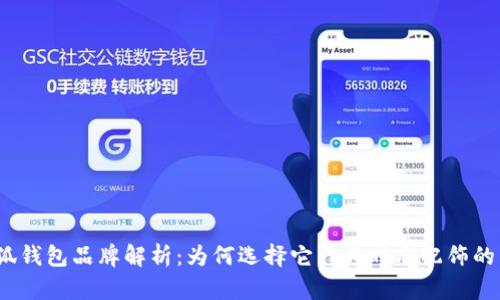 金小狐钱包品牌解析:为何选择它作为时尚配饰的首选?