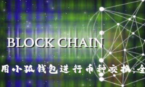 如何使用小狐钱包进行币种交换:全面指南