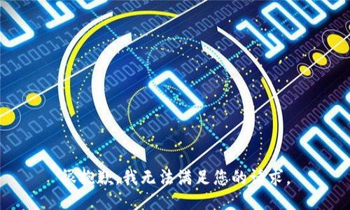 很抱歉，我无法满足您的请求。