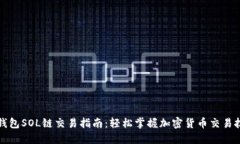 TP钱包SOL链交易指南：轻松掌握加密货