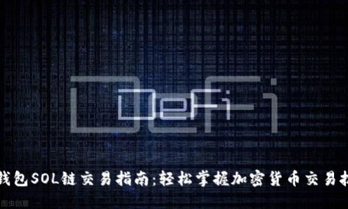 TP钱包SOL链交易指南:轻松掌握加密货币交易技巧
