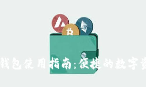 手机版小狐钱包使用指南:便捷的数字资产管理工具