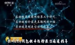   往Matic钱包提币选择最佳通道指导