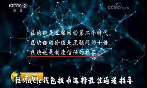 往Matic钱包提币选择最佳通道指导