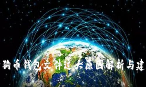 狗狗币钱包文件过大原因解析与建议