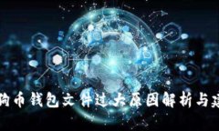 狗狗币钱包文件过大原因解析与建议
