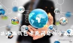 解决小狐钱包卡死问题的全面指南