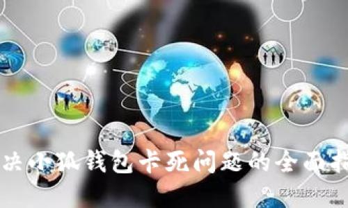 解决小狐钱包卡死问题的全面指南