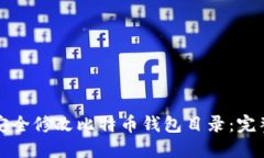 如何安全修改比特币钱包目录：完整指