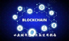 以太坊钱包中文版使用指南