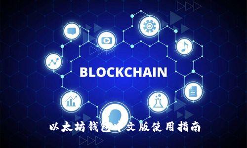 以太坊钱包中文版使用指南