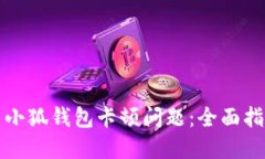 如何解决小狐钱包卡顿问题：全面指南