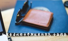 如何查看比特币早期版本的钱包：全面